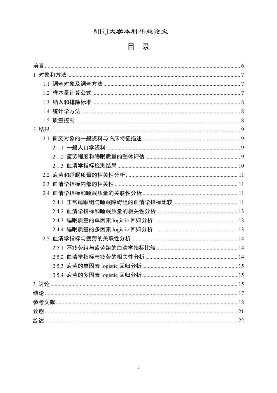 26年WP卫生检验与检疫 基于血清学探讨疲劳早期识别的生物标志物12.47-AI31.51_1-约24445字符.pdf_第5页