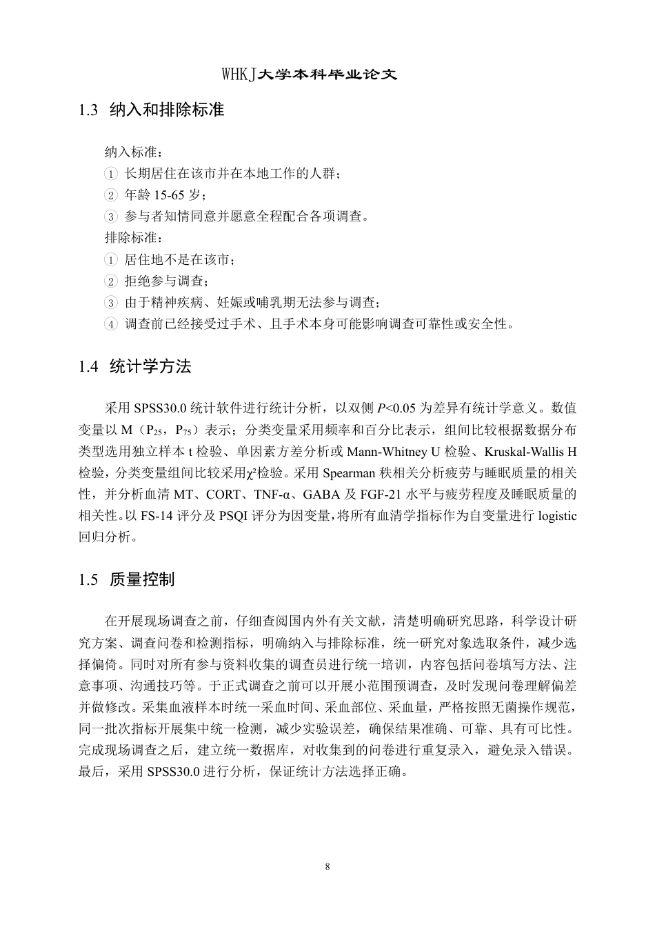 26年WP卫生检验与检疫 基于血清学探讨疲劳早期识别的生物标志物12.47-AI31.51_1-约24445字符.pdf_第8页