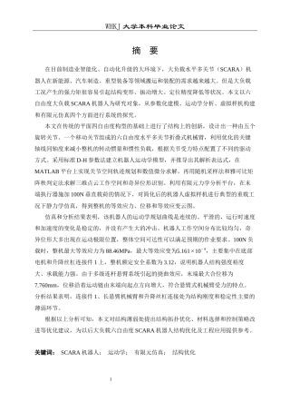 26年WP机械电子工程 大负载SCARA机器人虚拟样机构建与静动态性能仿真分析5.12-AI2.09_2全日(24588字).docx