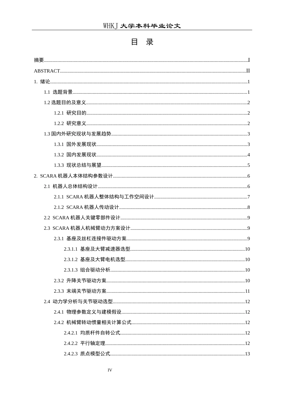 26年WP机械电子工程 大负载SCARA机器人虚拟样机构建与静动态性能仿真分析5.12-AI2.09_2全日(24588字).docx_第4页