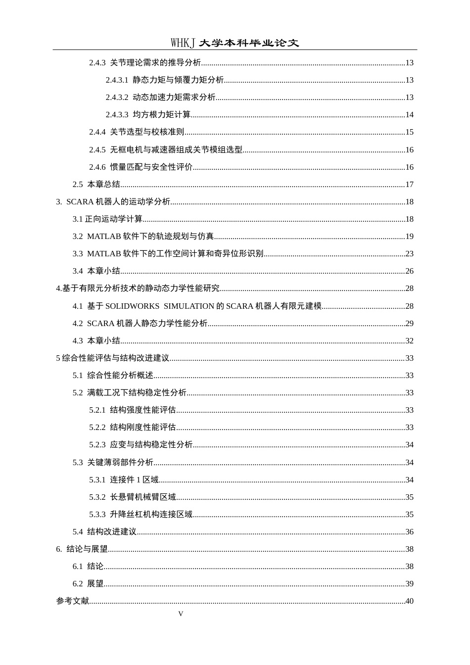 26年WP机械电子工程 大负载SCARA机器人虚拟样机构建与静动态性能仿真分析5.12-AI2.09_2全日(24588字).docx_第5页