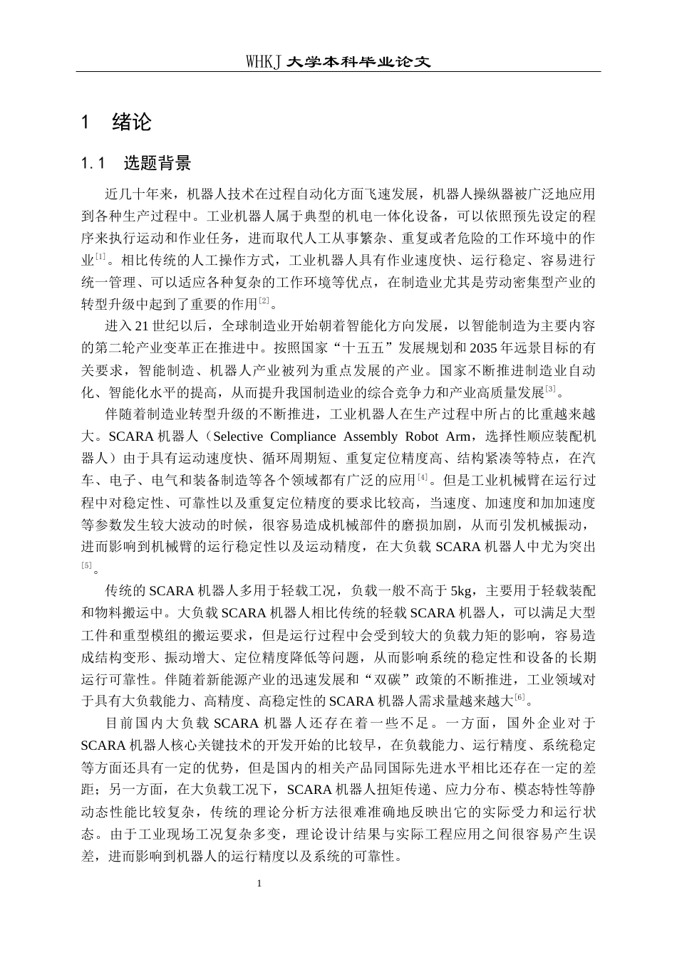 26年WP机械电子工程 大负载SCARA机器人虚拟样机构建与静动态性能仿真分析5.12-AI2.09_2全日(24588字).docx_第7页