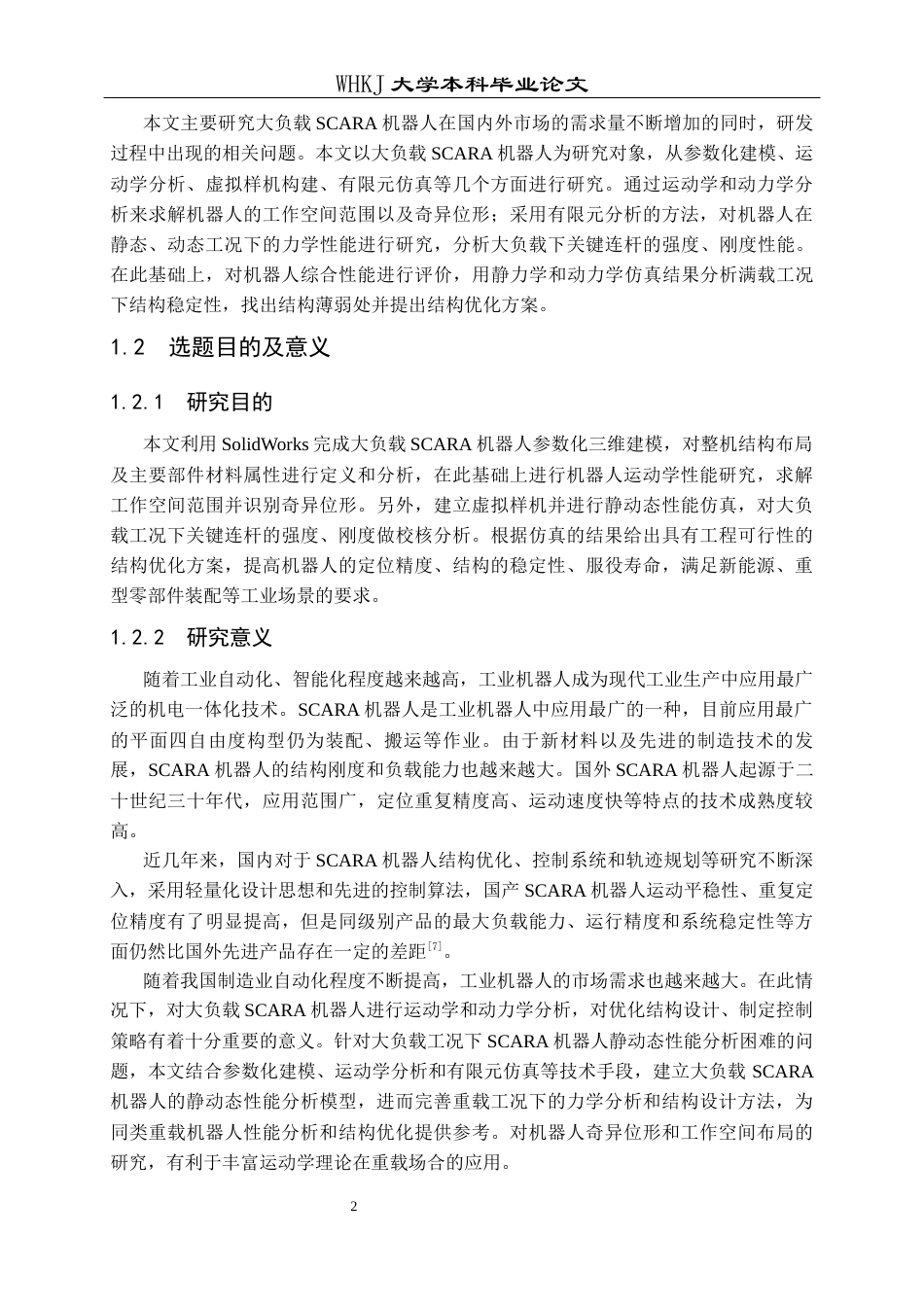 26年WP机械电子工程 大负载SCARA机器人虚拟样机构建与静动态性能仿真分析5.12-AI2.09_2全日(24588字).docx_第8页