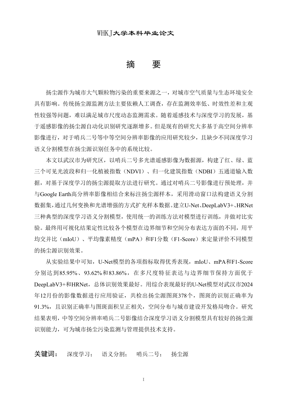 26年WP地理信息科学 基于哨兵二号影像和深度学习的武汉市扬尘源提取方法研究17.02-AI3.56-约32955字符-全日制.pdf_第1页