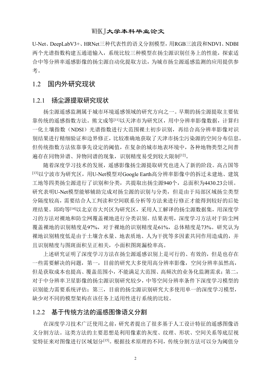 26年WP地理信息科学 基于哨兵二号影像和深度学习的武汉市扬尘源提取方法研究17.02-AI3.56-约32955字符-全日制.pdf_第7页