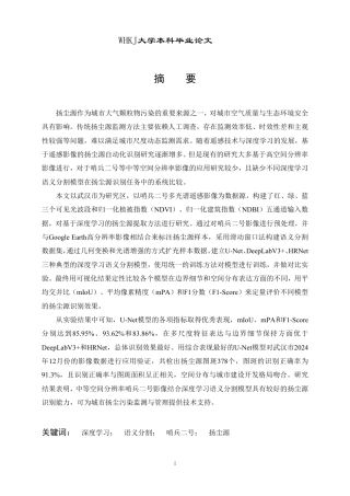 26年WP地理信息科学 基于哨兵二号影像和深度学习的武汉市扬尘源提取方法研究17.02-AI3.56-约32955字符-全日制.pdf