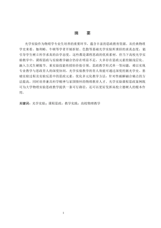 26年WP物理学专业 课程思政视域下光学实验的教学实践研究9.06-AI5.46全日制(24084字).docx
