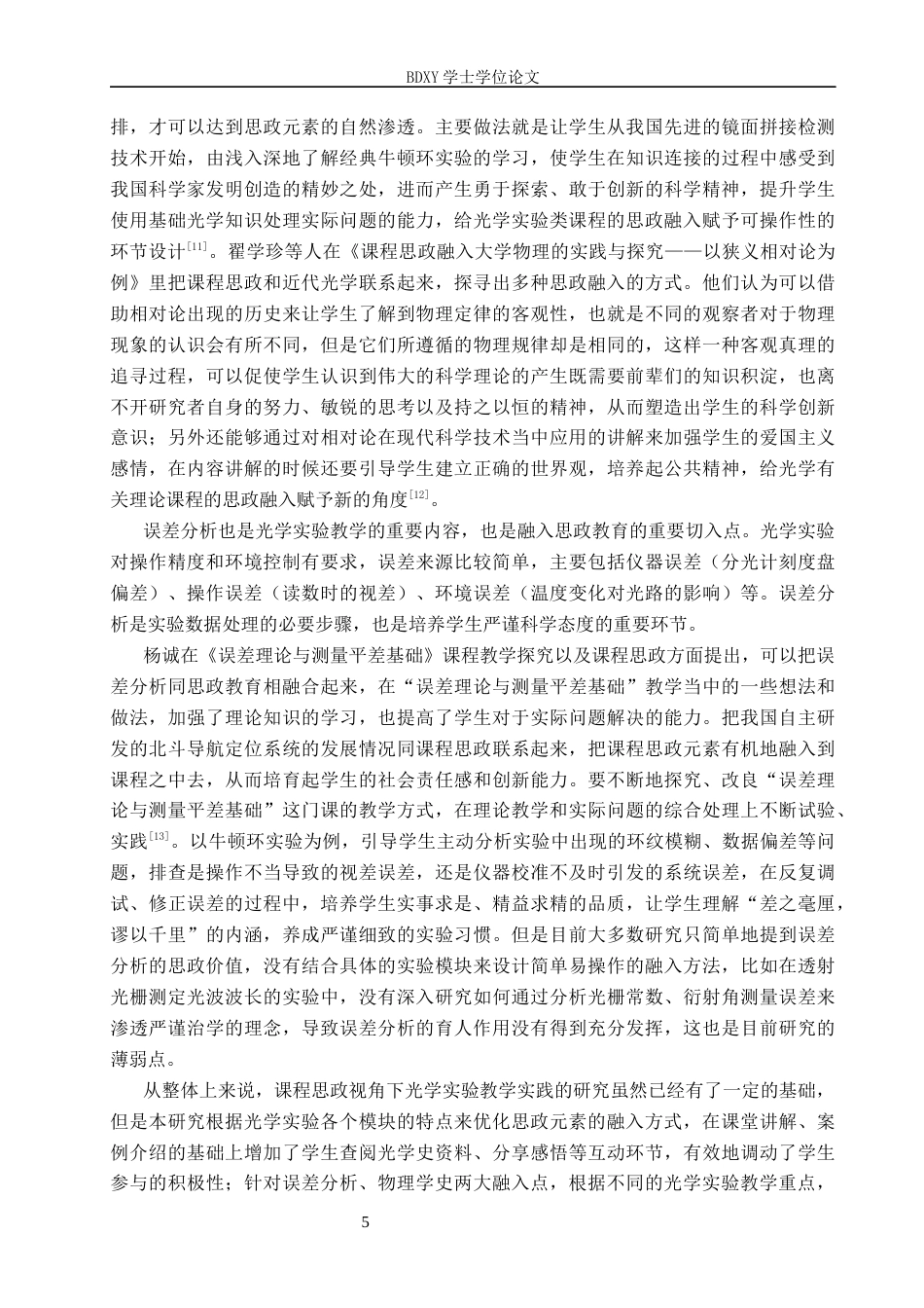 26年WP物理学专业 课程思政视域下光学实验的教学实践研究9.06-AI5.46全日制(24084字).docx_第10页