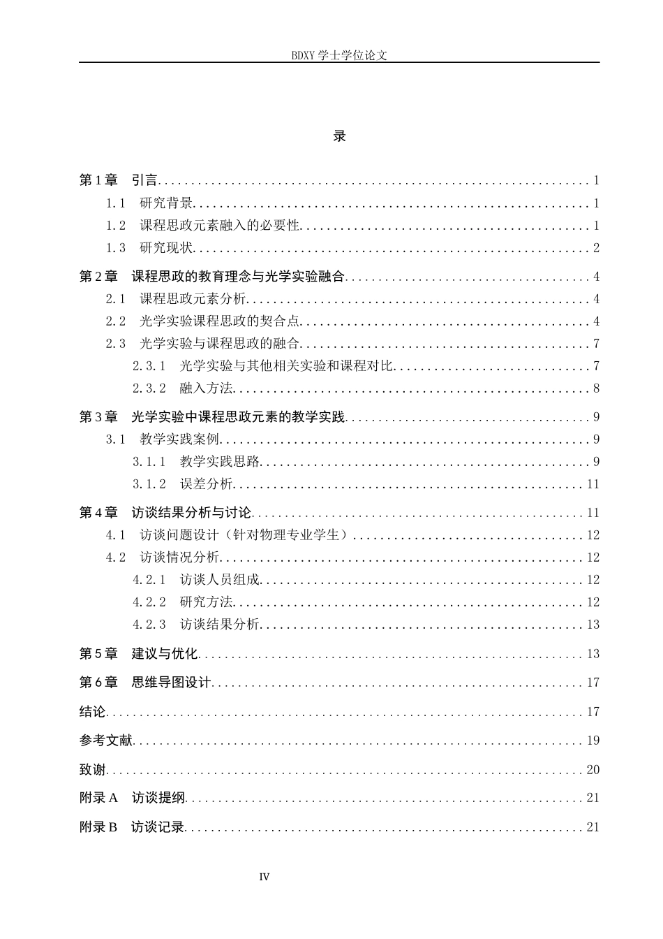 26年WP物理学专业 课程思政视域下光学实验的教学实践研究9.06-AI5.46全日制(24084字).docx_第4页