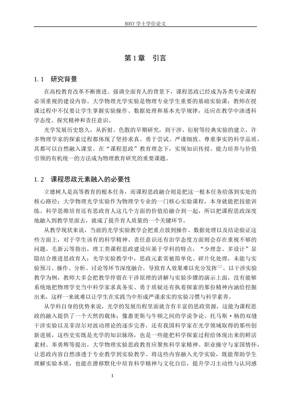 26年WP物理学专业 课程思政视域下光学实验的教学实践研究9.06-AI5.46全日制(24084字).docx_第6页