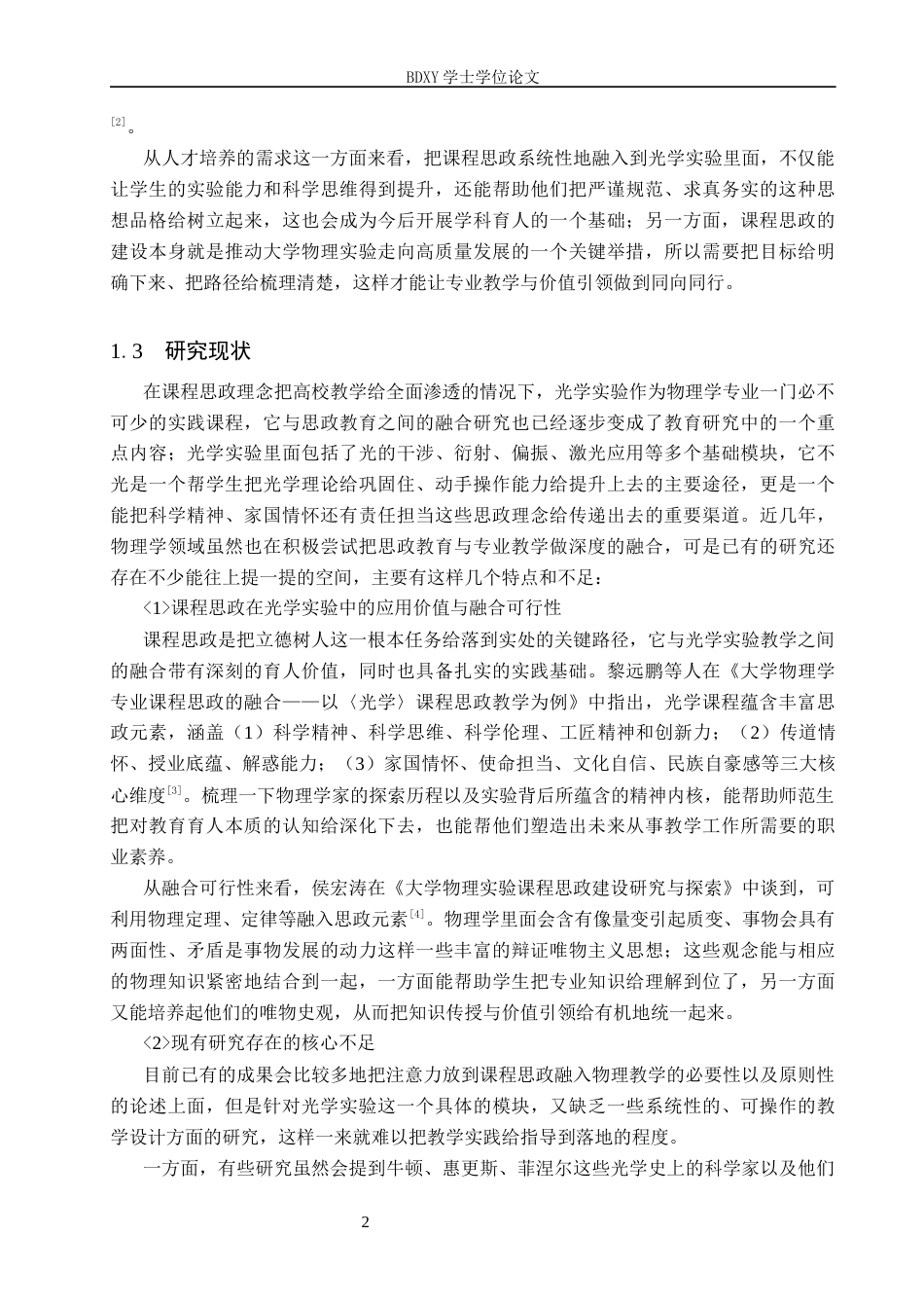 26年WP物理学专业 课程思政视域下光学实验的教学实践研究9.06-AI5.46全日制(24084字).docx_第7页