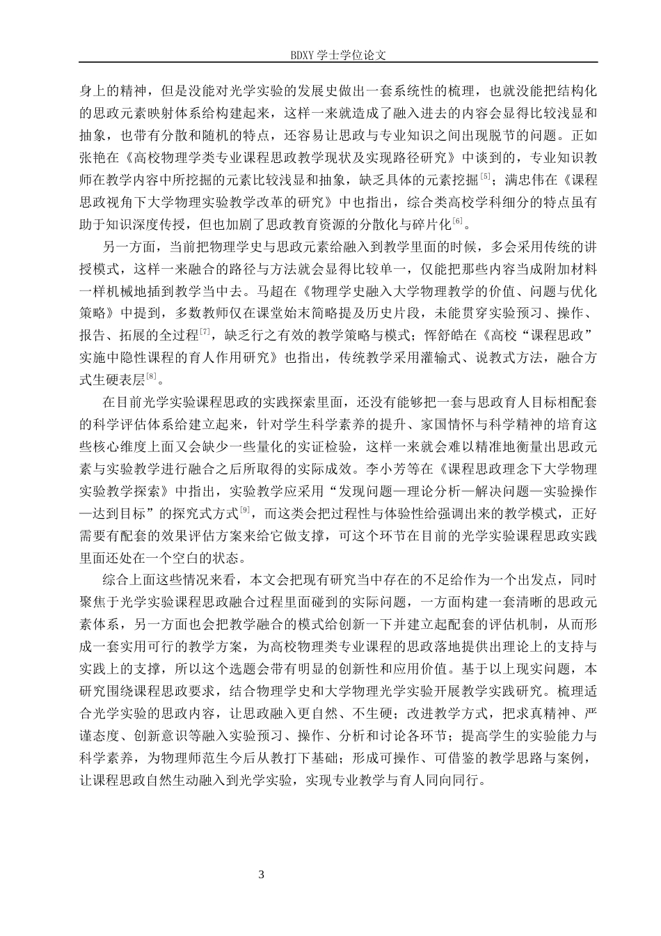 26年WP物理学专业 课程思政视域下光学实验的教学实践研究9.06-AI5.46全日制(24084字).docx_第8页