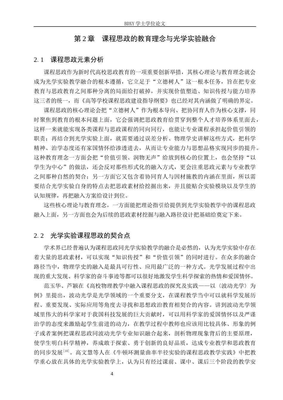26年WP物理学专业 课程思政视域下光学实验的教学实践研究9.06-AI5.46全日制(24084字).docx_第9页