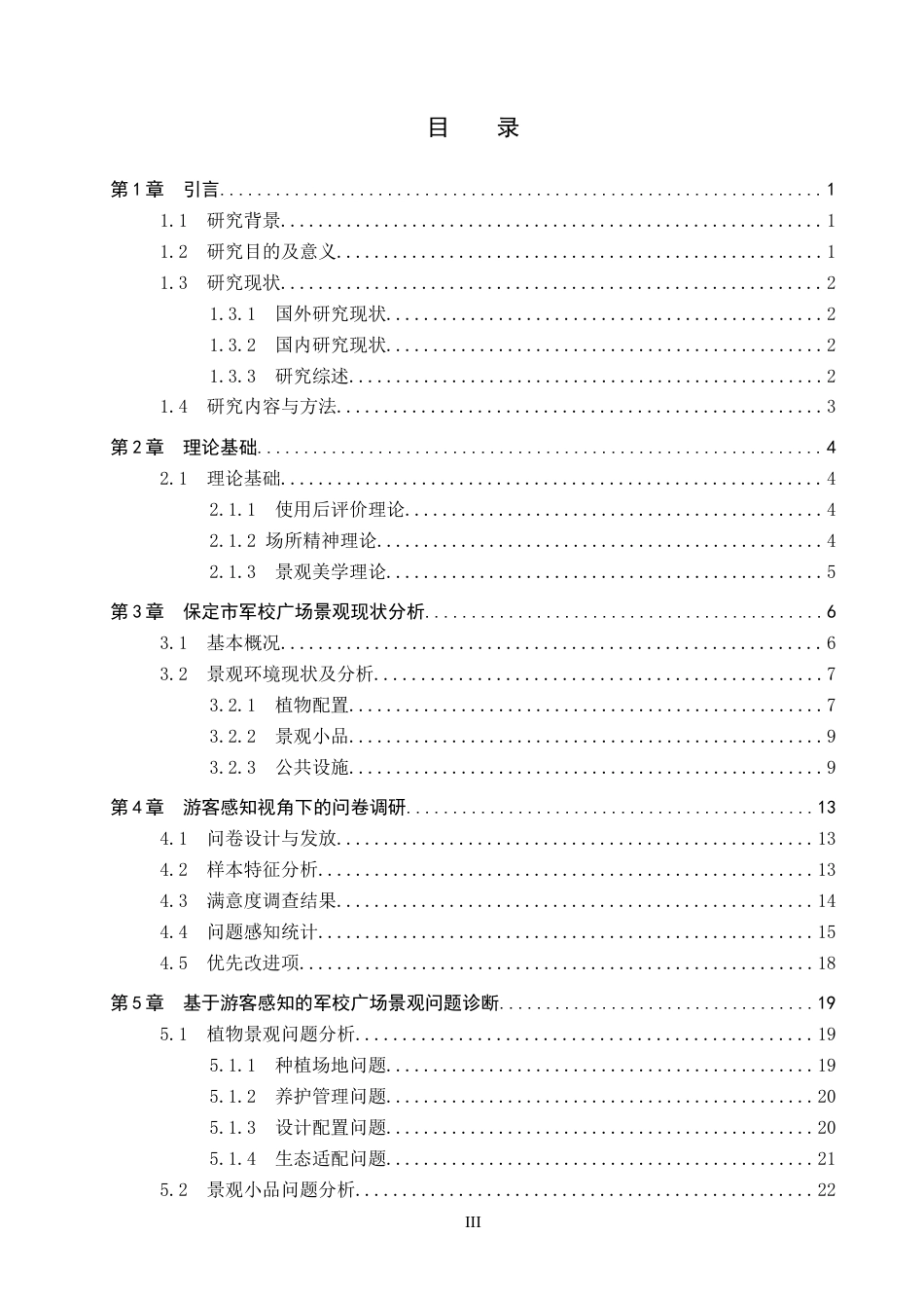 26年WP人文地理与城乡规划 游客感知视角下保定市军校广场景观提升研究1.76-AI0.0_1全日制(19041字).docx_第3页