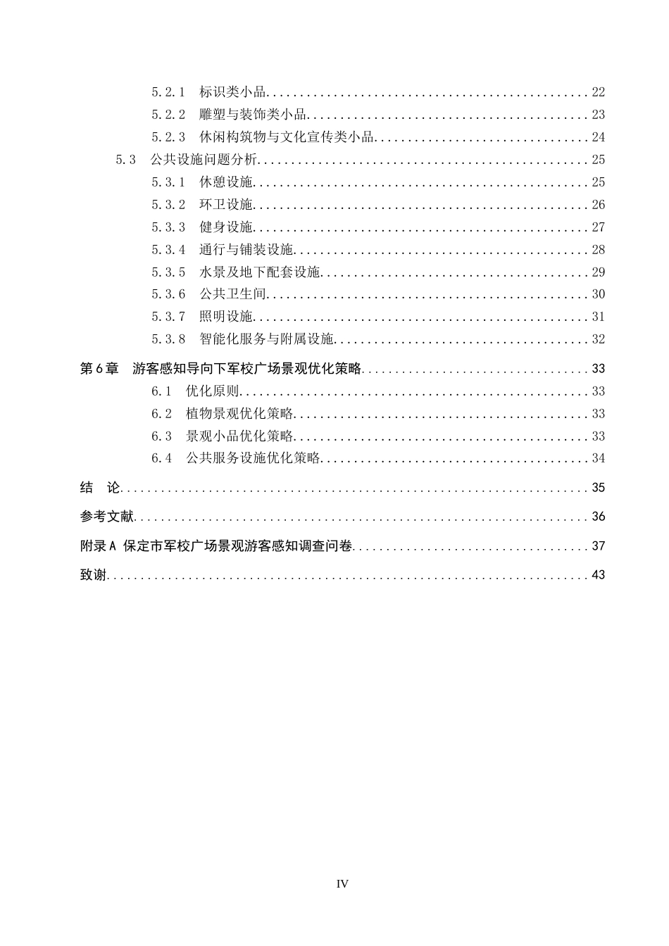 26年WP人文地理与城乡规划 游客感知视角下保定市军校广场景观提升研究1.76-AI0.0_1全日制(19041字).docx_第4页