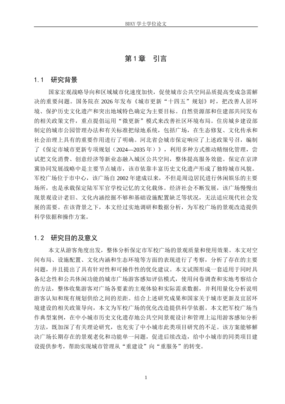 26年WP人文地理与城乡规划 游客感知视角下保定市军校广场景观提升研究1.76-AI0.0_1全日制(19041字).docx_第5页
