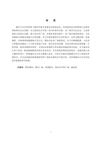 26年WP人文地理与城乡规划 游客感知视角下保定市军校广场景观提升研究1.76-AI0.0_1全日制(19041字).docx