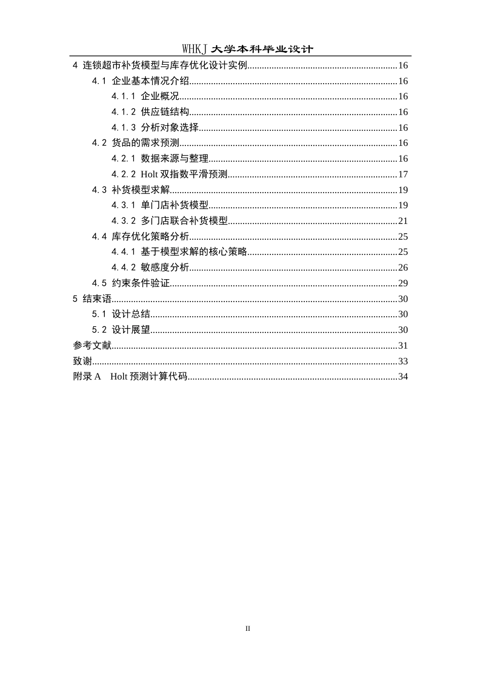 26年WP物流工程 连锁超市补货模型与库存优化分析3.79-AI10.91全日(21467字).docx_第6页
