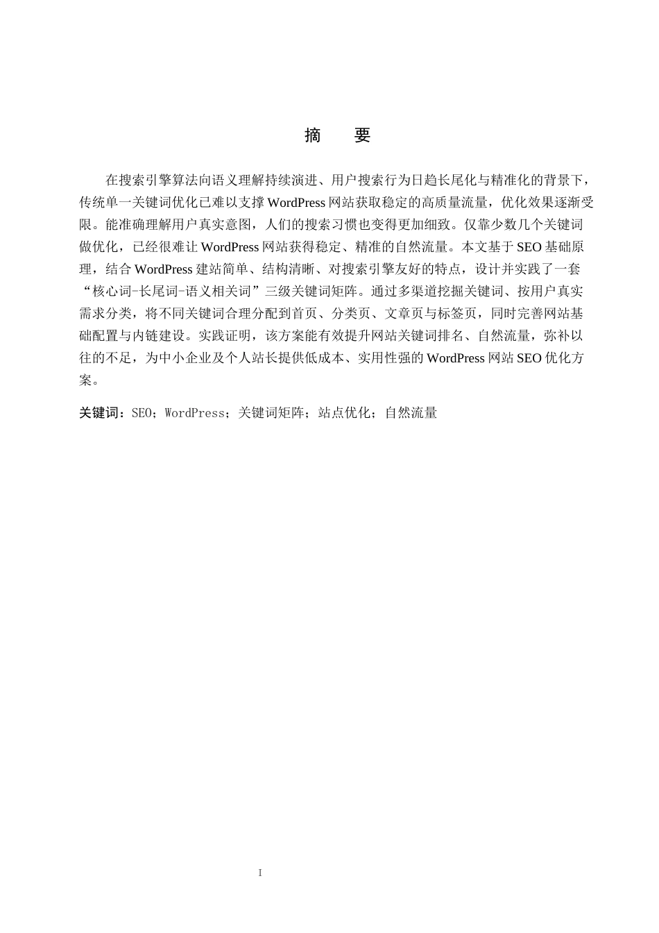 26年WP电信工程及管理 基于SEO的WordPress网站关键词矩阵设计与实践0.42-AI14.51全日制(10369字).docx_第2页