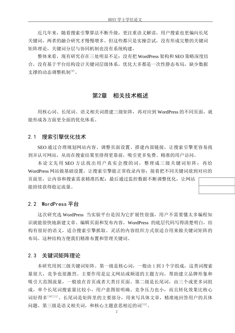 26年WP电信工程及管理 基于SEO的WordPress网站关键词矩阵设计与实践0.42-AI14.51全日制(10369字).docx_第7页