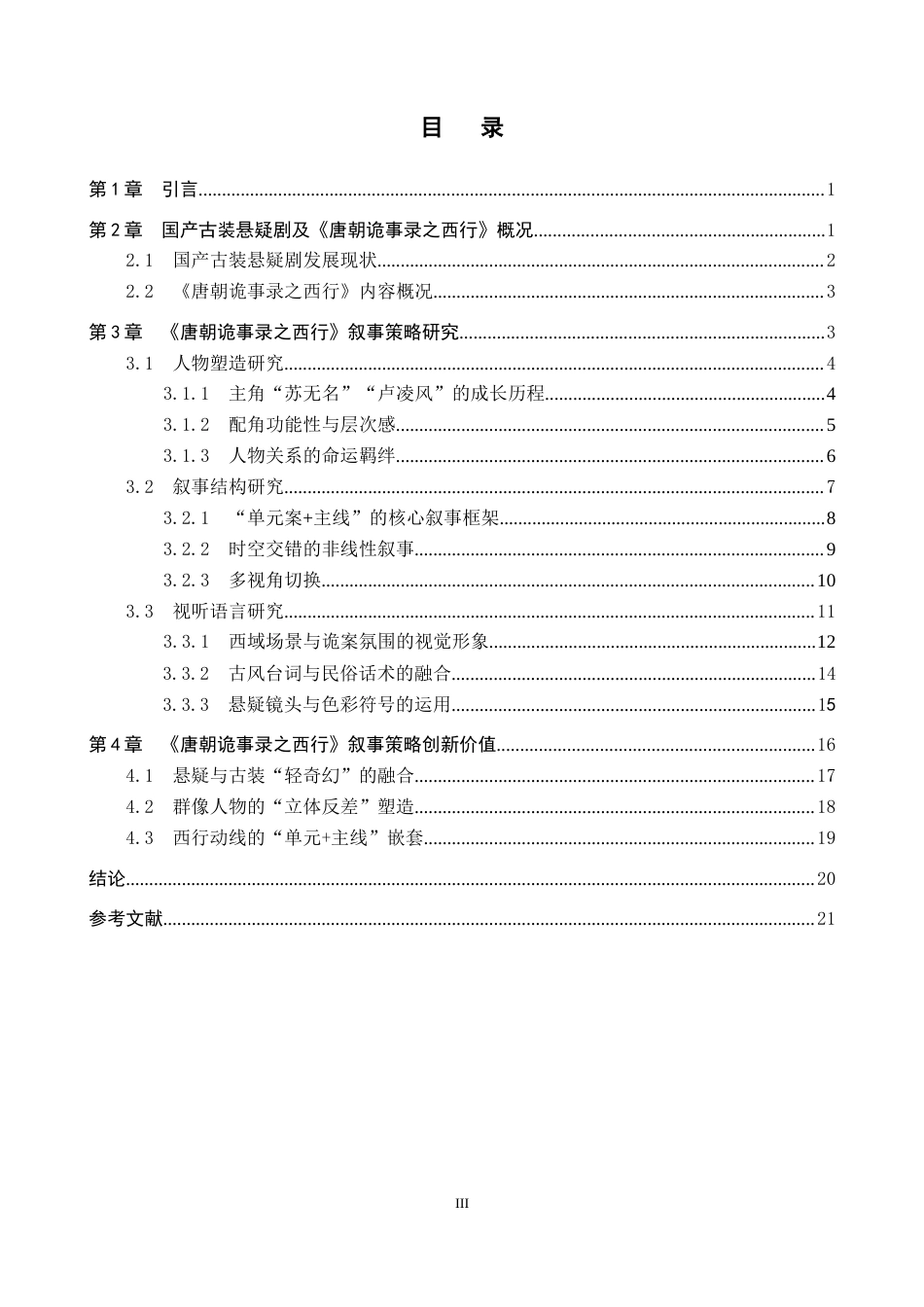 26年WP网络与新媒体 古装悬疑剧《唐朝诡事录之西行》叙事策略研究1.24-AI2.77全日制(21718字).docx_第3页