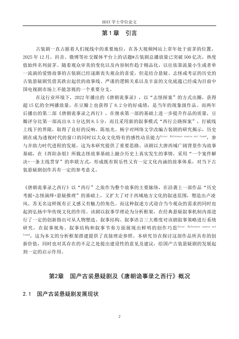 26年WP网络与新媒体 古装悬疑剧《唐朝诡事录之西行》叙事策略研究1.24-AI2.77全日制(21718字).docx_第5页