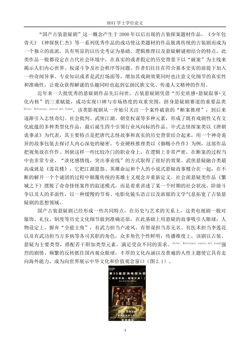 26年WP网络与新媒体 古装悬疑剧《唐朝诡事录之西行》叙事策略研究1.24-AI2.77全日制(21718字).docx_第6页