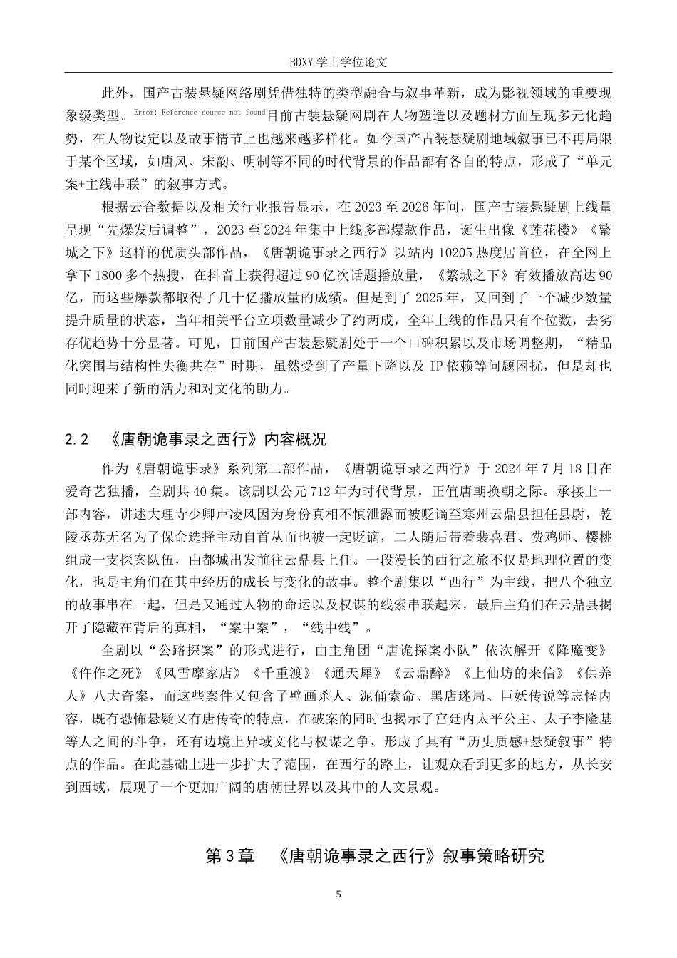 26年WP网络与新媒体 古装悬疑剧《唐朝诡事录之西行》叙事策略研究1.24-AI2.77全日制(21718字).docx_第8页