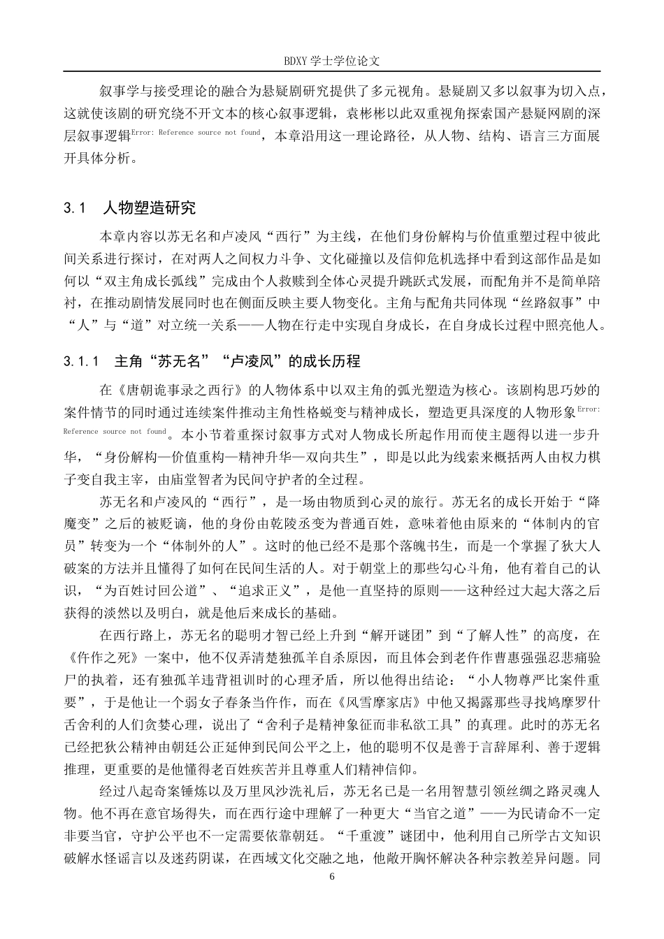 26年WP网络与新媒体 古装悬疑剧《唐朝诡事录之西行》叙事策略研究1.24-AI2.77全日制(21718字).docx_第9页