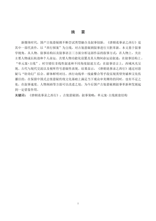 26年WP网络与新媒体 古装悬疑剧《唐朝诡事录之西行》叙事策略研究1.24-AI2.77全日制(21718字).docx