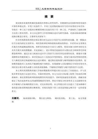 26年WP机器人工程 基于域对抗图注意力网络的轴承故障诊断16.28-AI18.4_1全日(25642字).docx