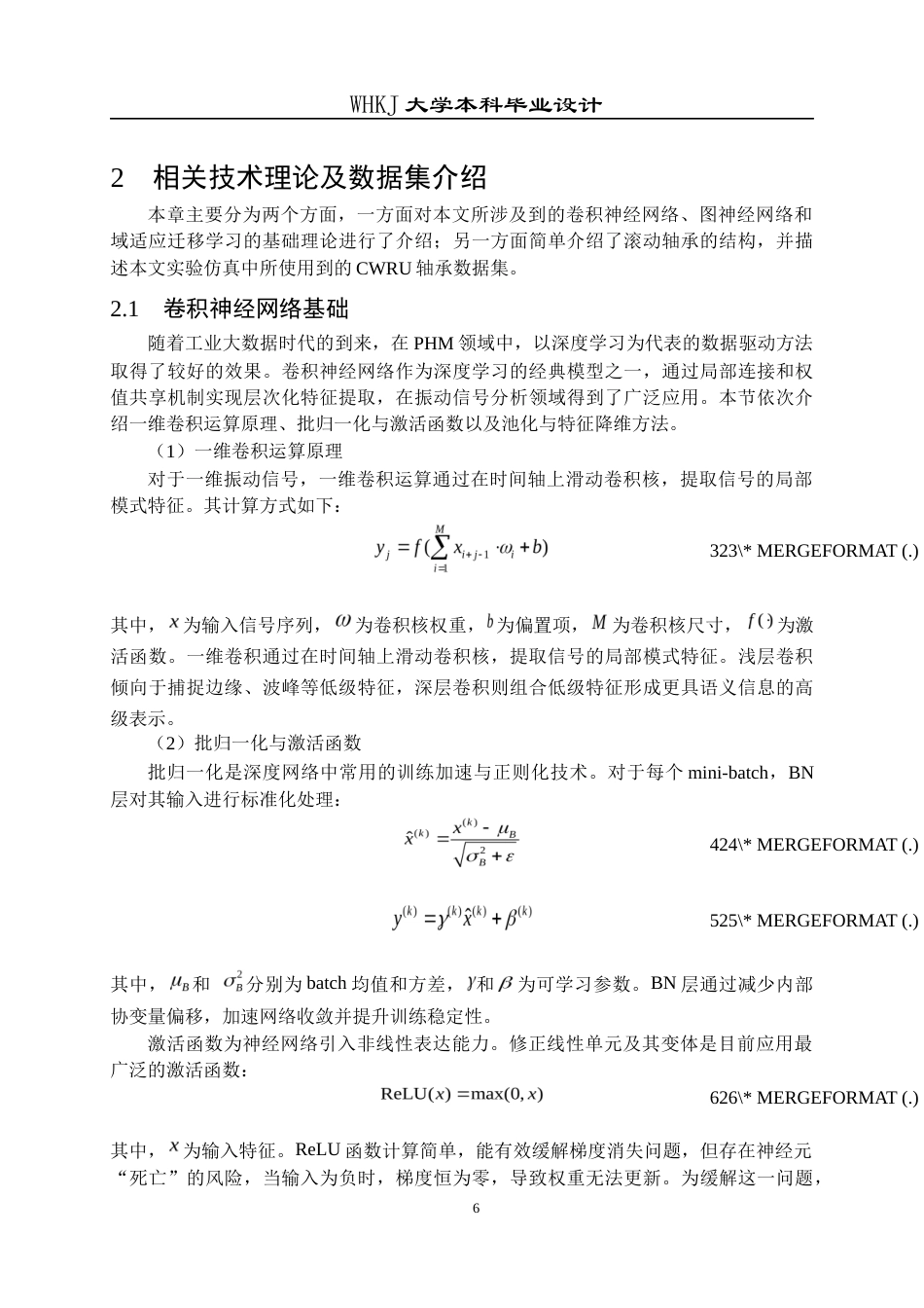 26年WP机器人工程 基于域对抗图注意力网络的轴承故障诊断16.28-AI18.4_1全日(25642字).docx_第10页