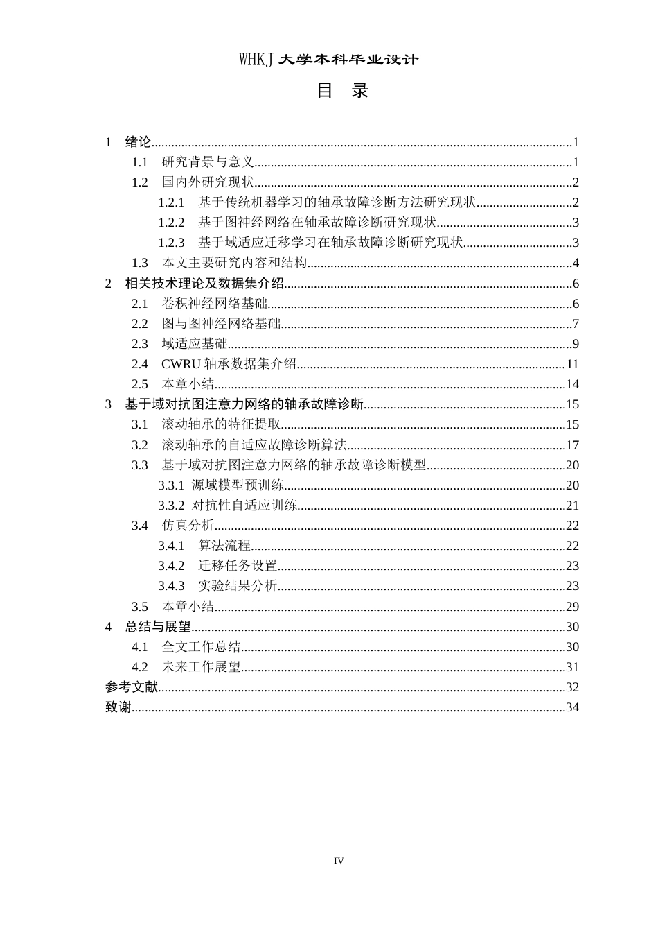 26年WP机器人工程 基于域对抗图注意力网络的轴承故障诊断16.28-AI18.4_1全日(25642字).docx_第4页