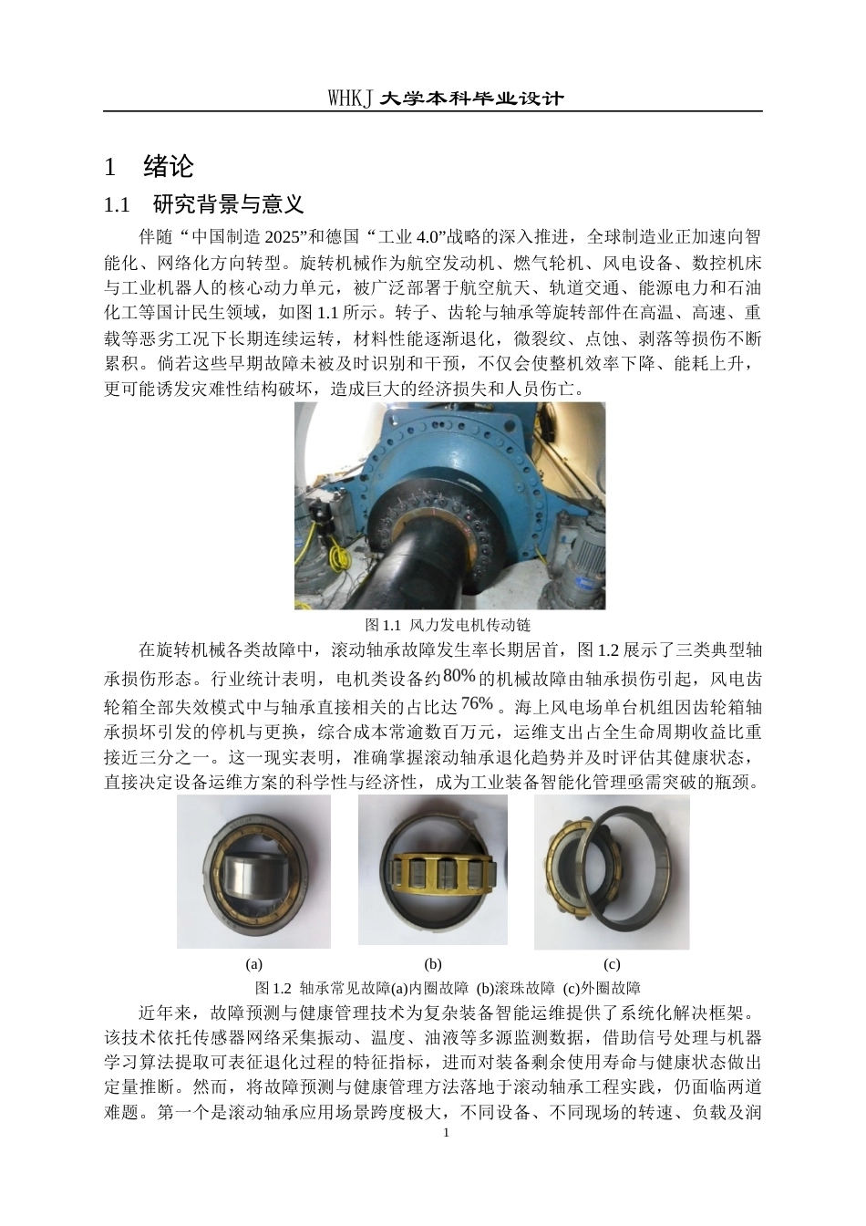 26年WP机器人工程 基于域对抗图注意力网络的轴承故障诊断16.28-AI18.4_1全日(25642字).docx_第5页