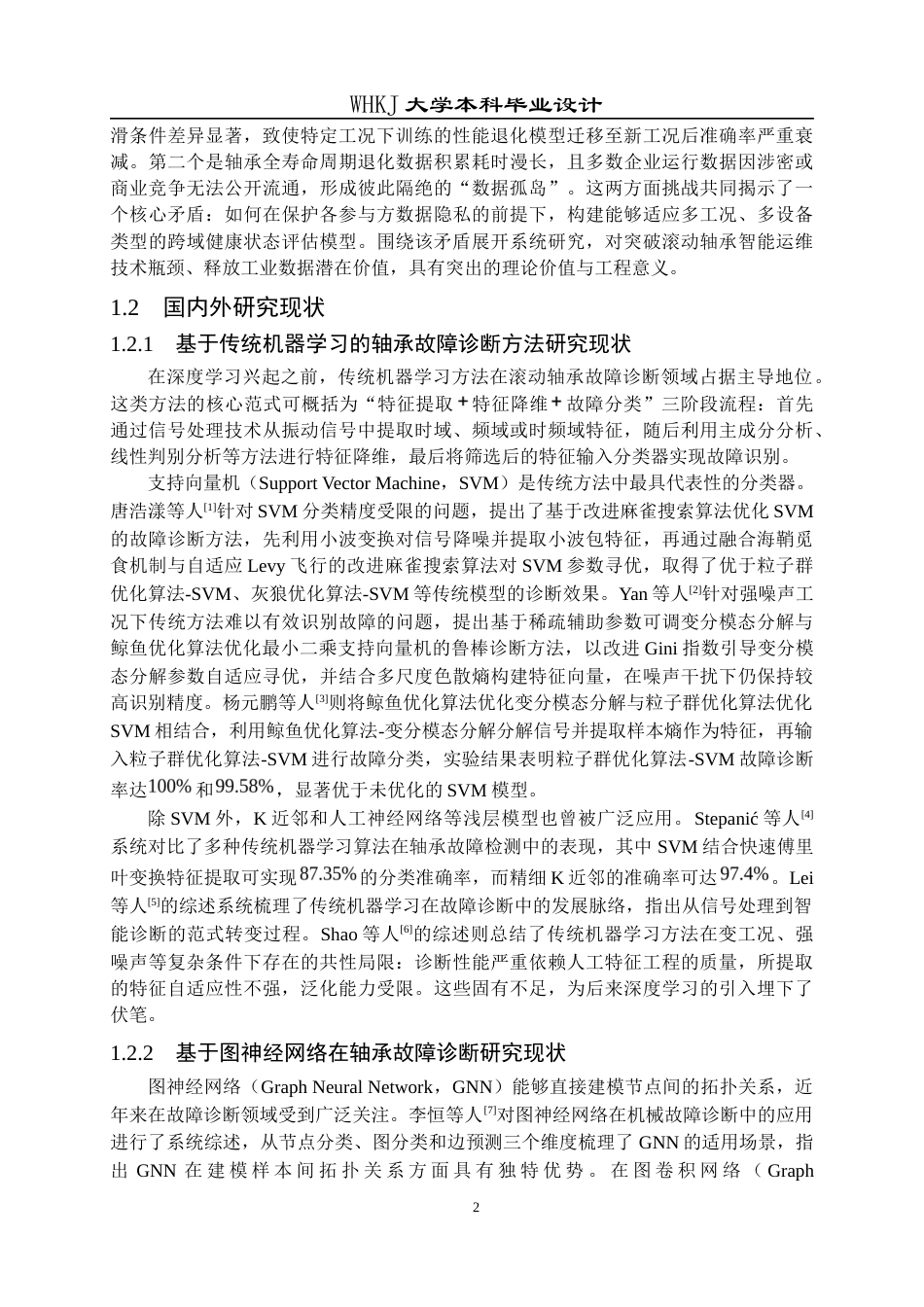 26年WP机器人工程 基于域对抗图注意力网络的轴承故障诊断16.28-AI18.4_1全日(25642字).docx_第6页