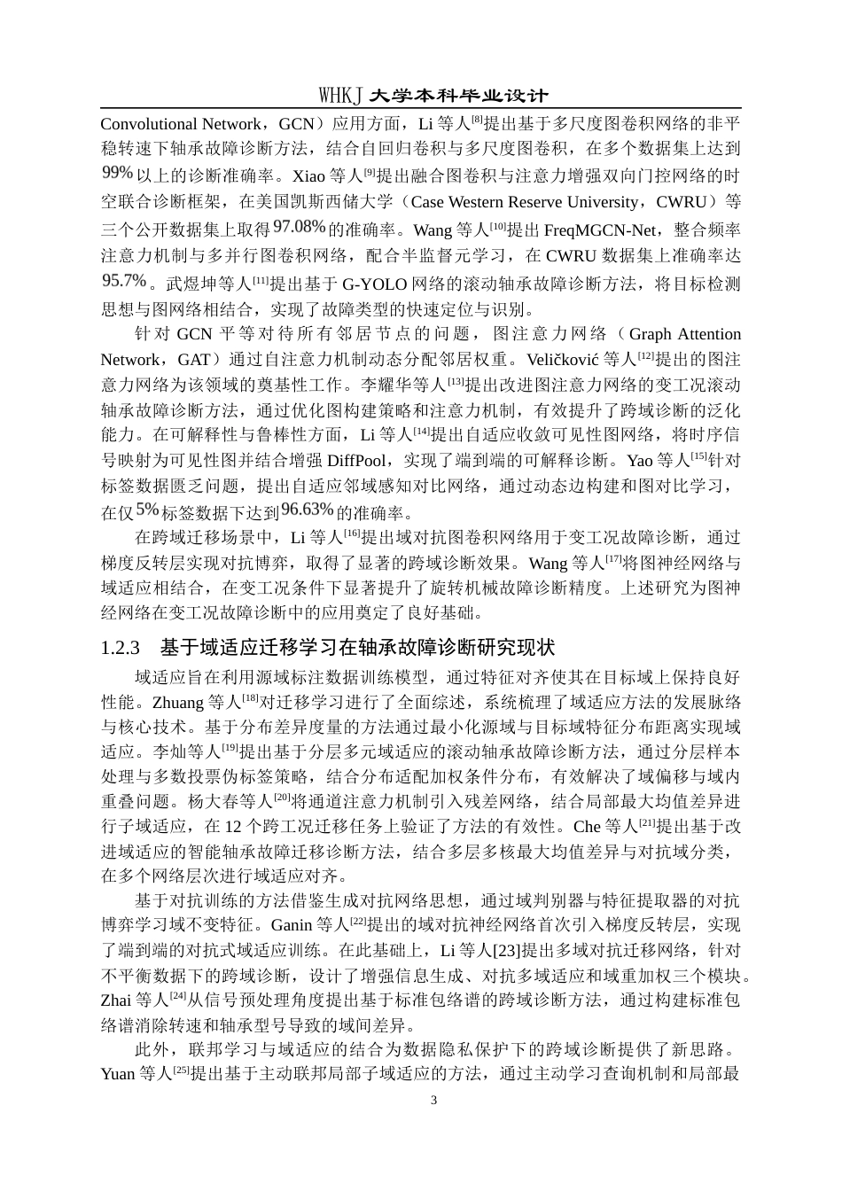 26年WP机器人工程 基于域对抗图注意力网络的轴承故障诊断16.28-AI18.4_1全日(25642字).docx_第7页