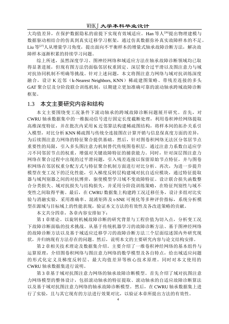 26年WP机器人工程 基于域对抗图注意力网络的轴承故障诊断16.28-AI18.4_1全日(25642字).docx_第8页