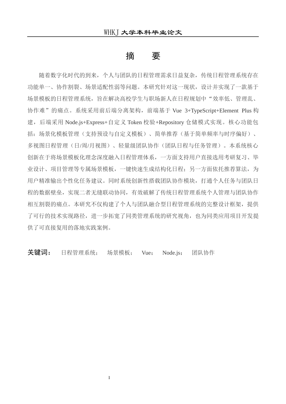 26年WP计算机科学与技术 基于场景模板的日程管理系统设计与实现10.54-AI37.45全日(22015字).docx_第2页