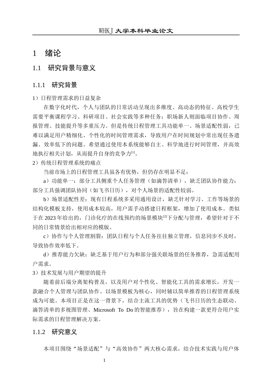 26年WP计算机科学与技术 基于场景模板的日程管理系统设计与实现10.54-AI37.45全日(22015字).docx_第8页