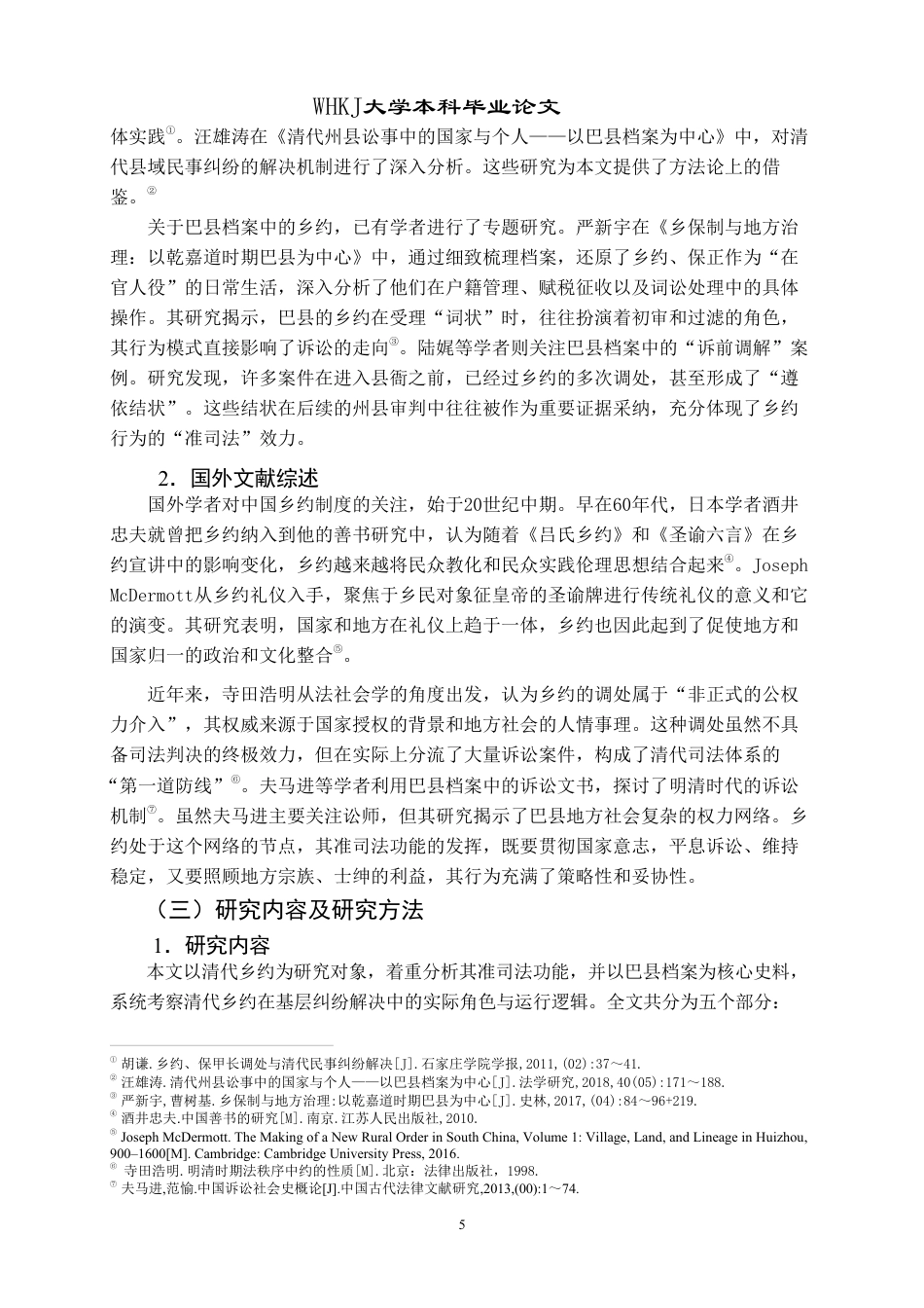 26年WP法学 清代乡约的准司法功能研究——以巴县档案为例8.26-AI24.72-约31664字符.pdf_第10页