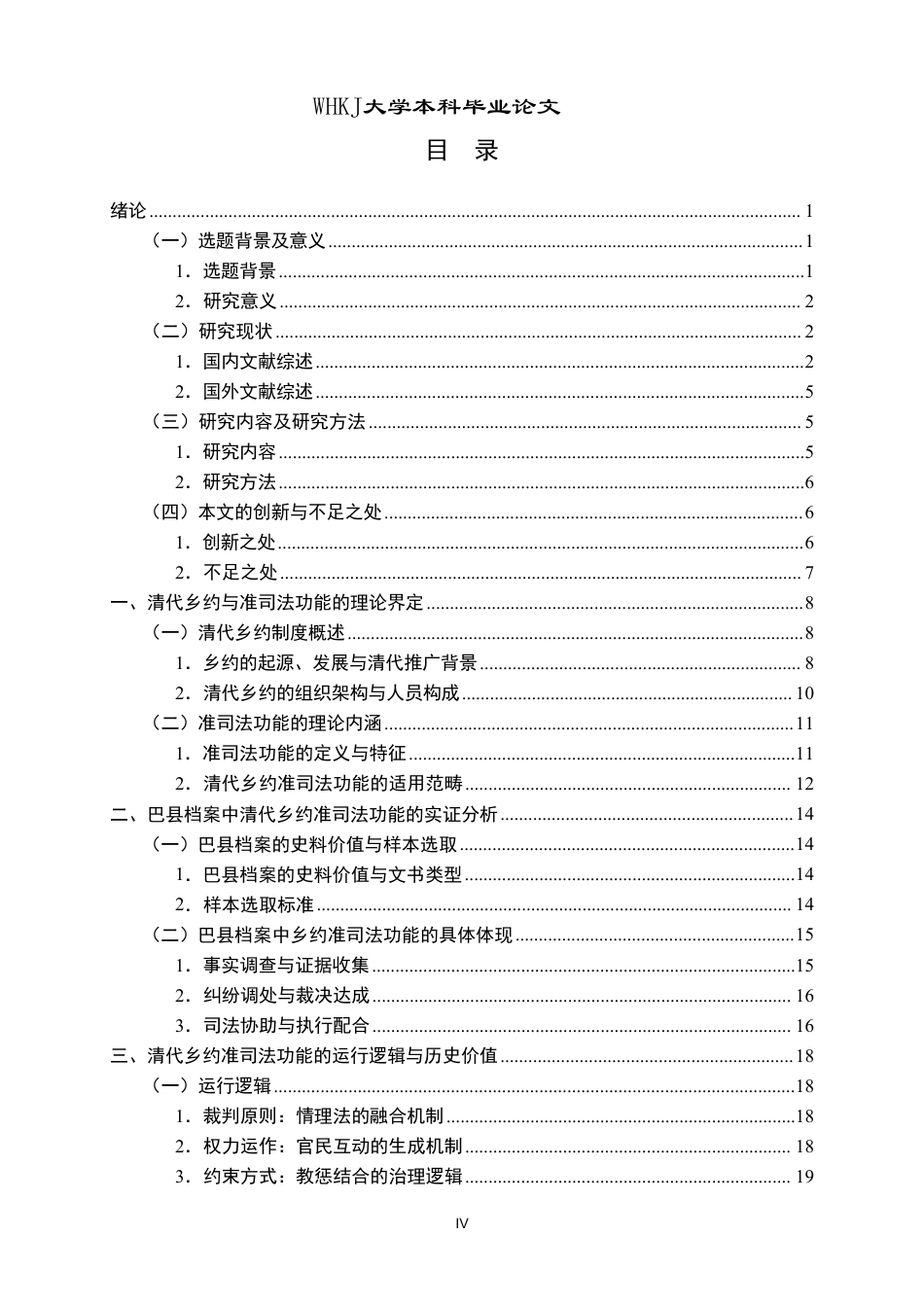 26年WP法学 清代乡约的准司法功能研究——以巴县档案为例8.26-AI24.72-约31664字符.pdf_第4页