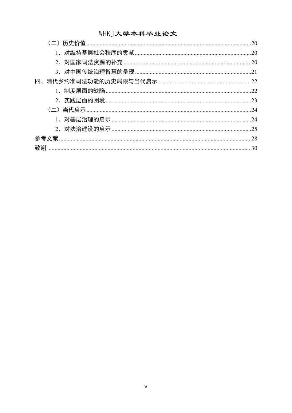 26年WP法学 清代乡约的准司法功能研究——以巴县档案为例8.26-AI24.72-约31664字符.pdf_第5页