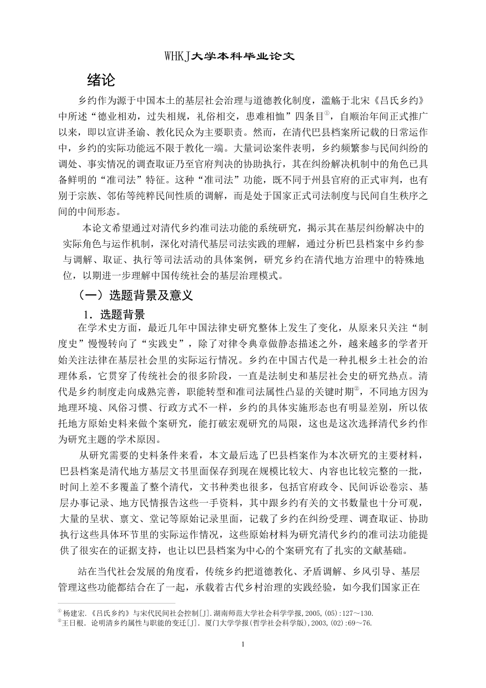 26年WP法学 清代乡约的准司法功能研究——以巴县档案为例8.26-AI24.72-约31664字符.pdf_第6页