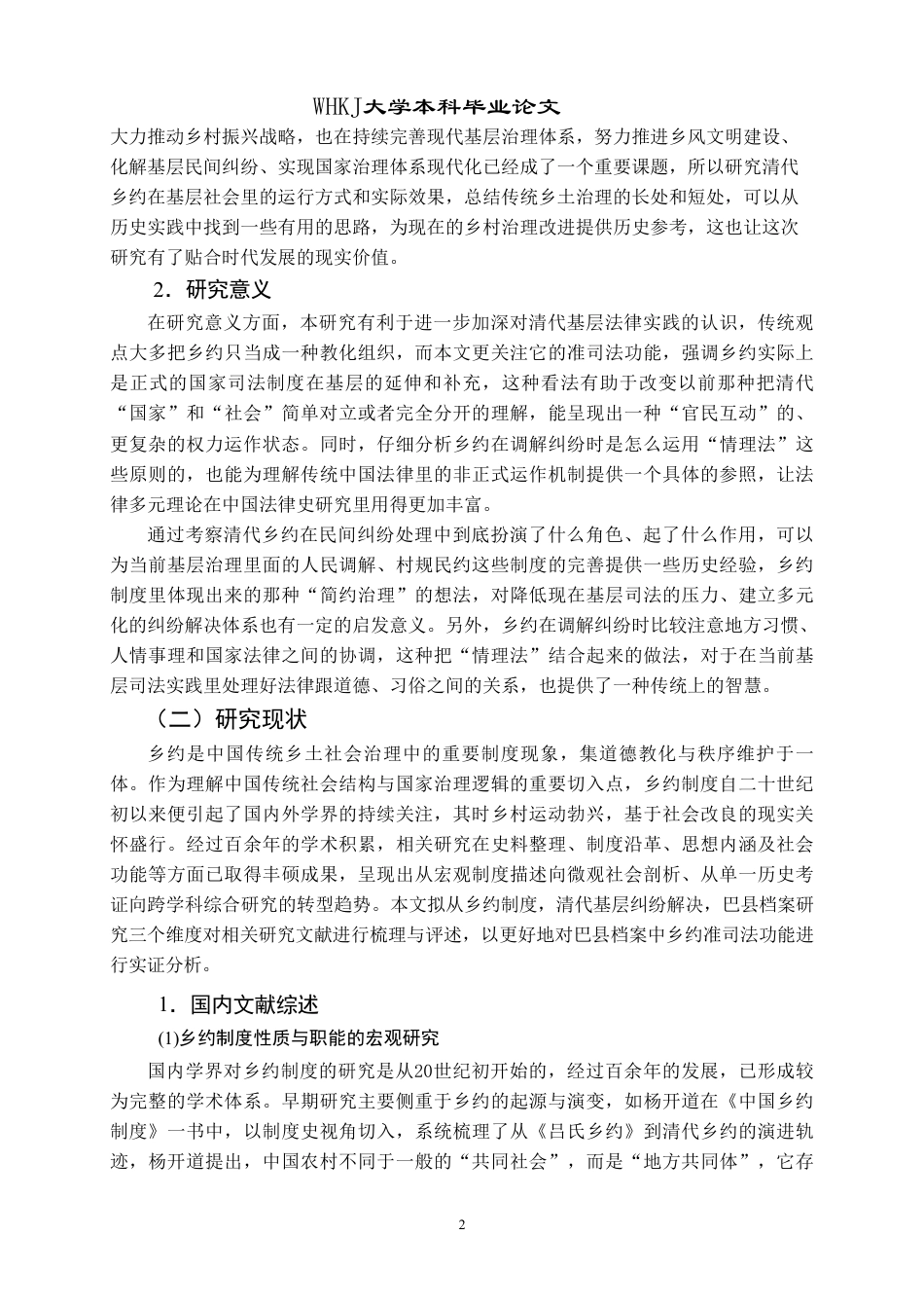 26年WP法学 清代乡约的准司法功能研究——以巴县档案为例8.26-AI24.72-约31664字符.pdf_第7页