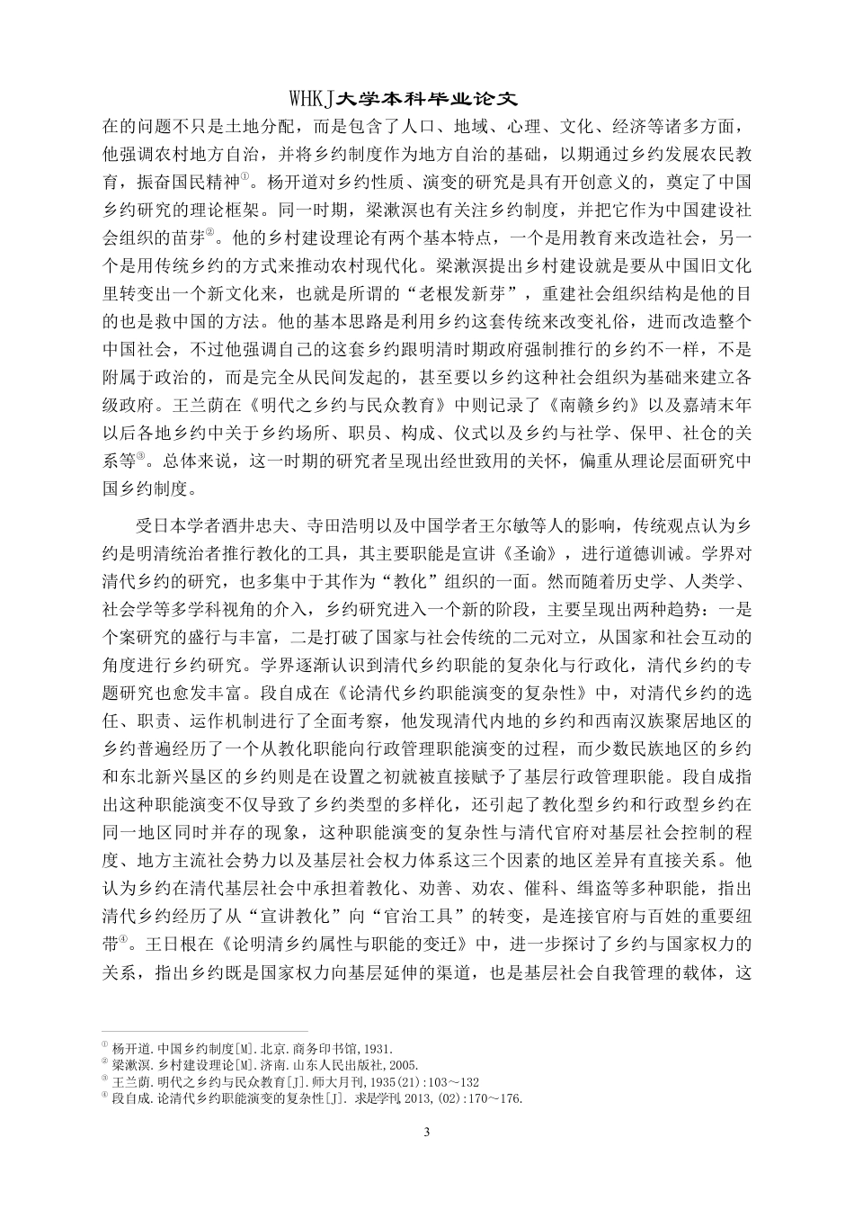 26年WP法学 清代乡约的准司法功能研究——以巴县档案为例8.26-AI24.72-约31664字符.pdf_第8页