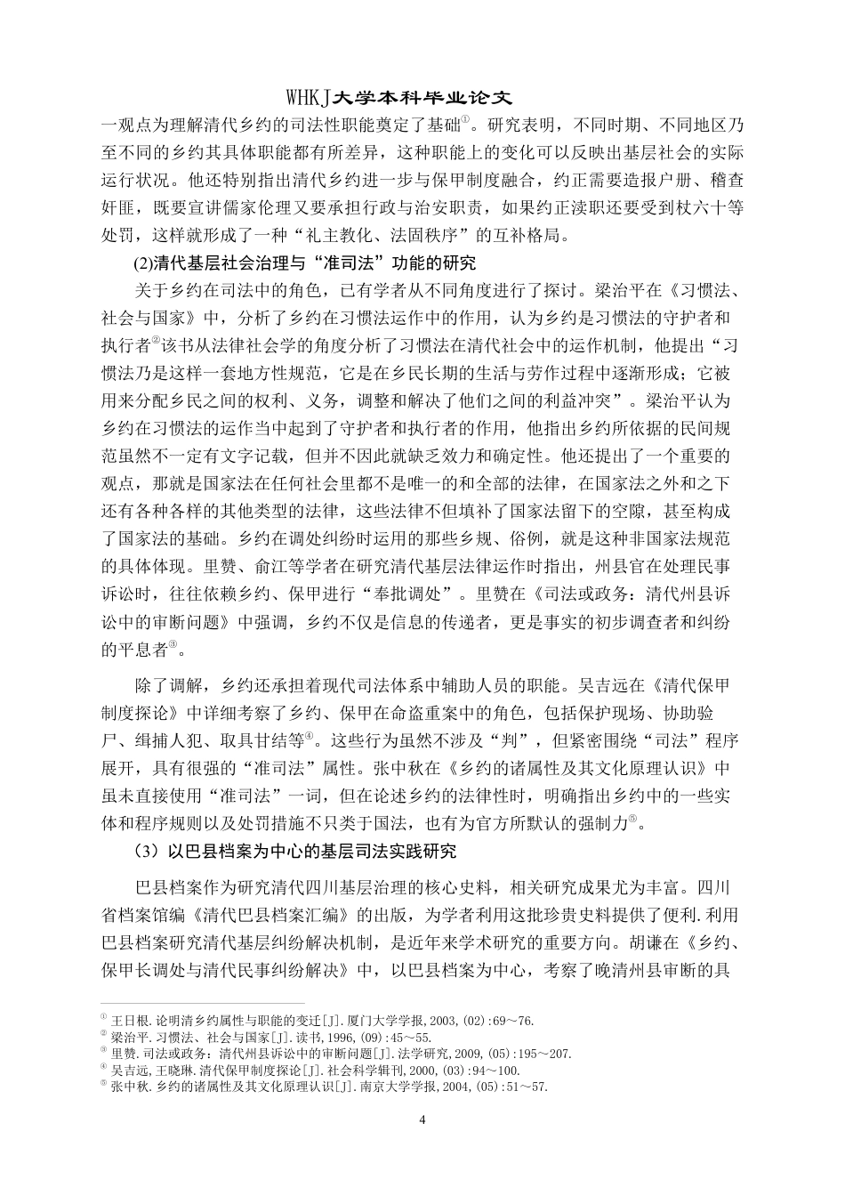 26年WP法学 清代乡约的准司法功能研究——以巴县档案为例8.26-AI24.72-约31664字符.pdf_第9页
