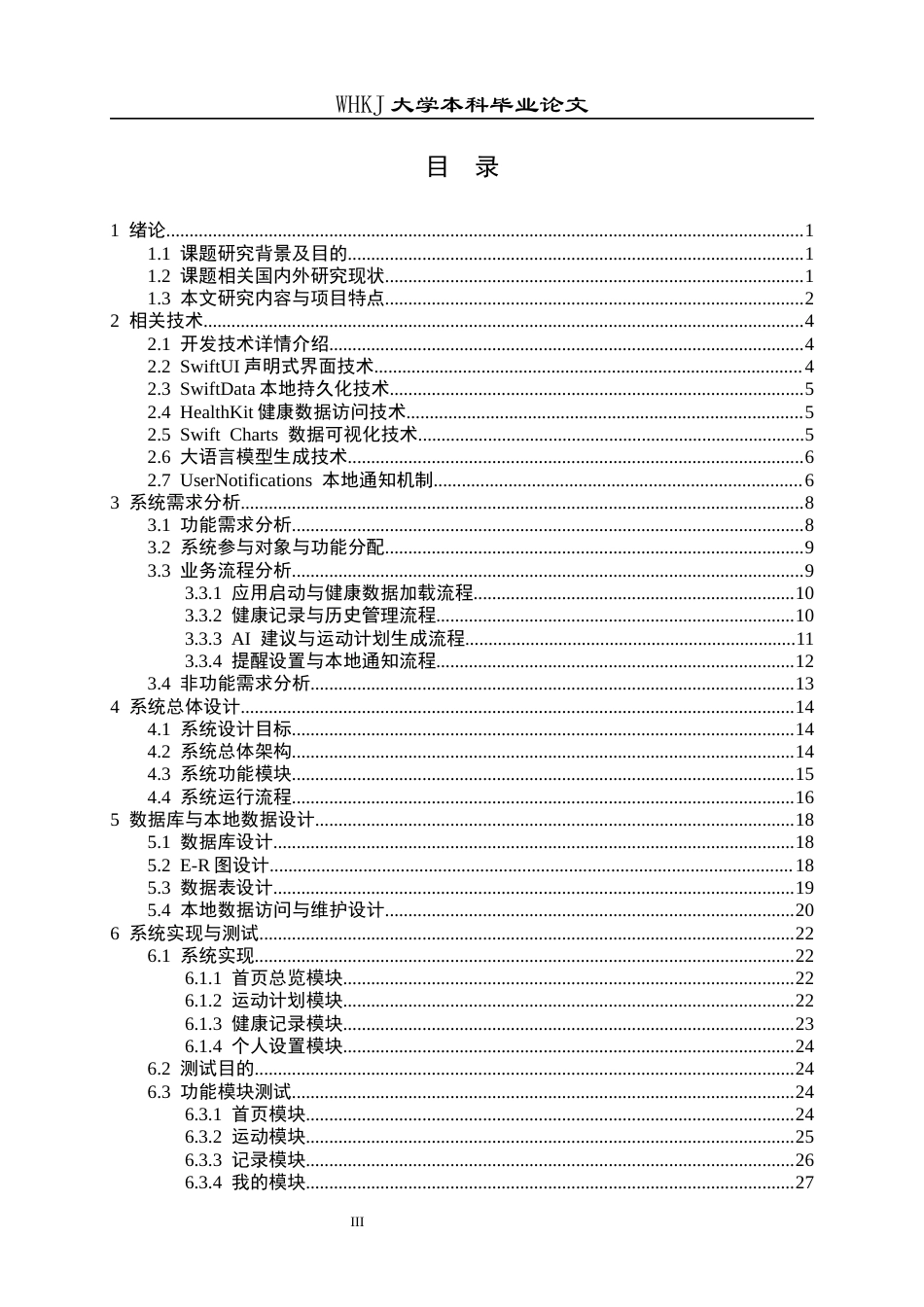 26年WP软件工程 基于iOS的移动健康管理APP0.16-AI39.11全日(24243字).docx_第3页