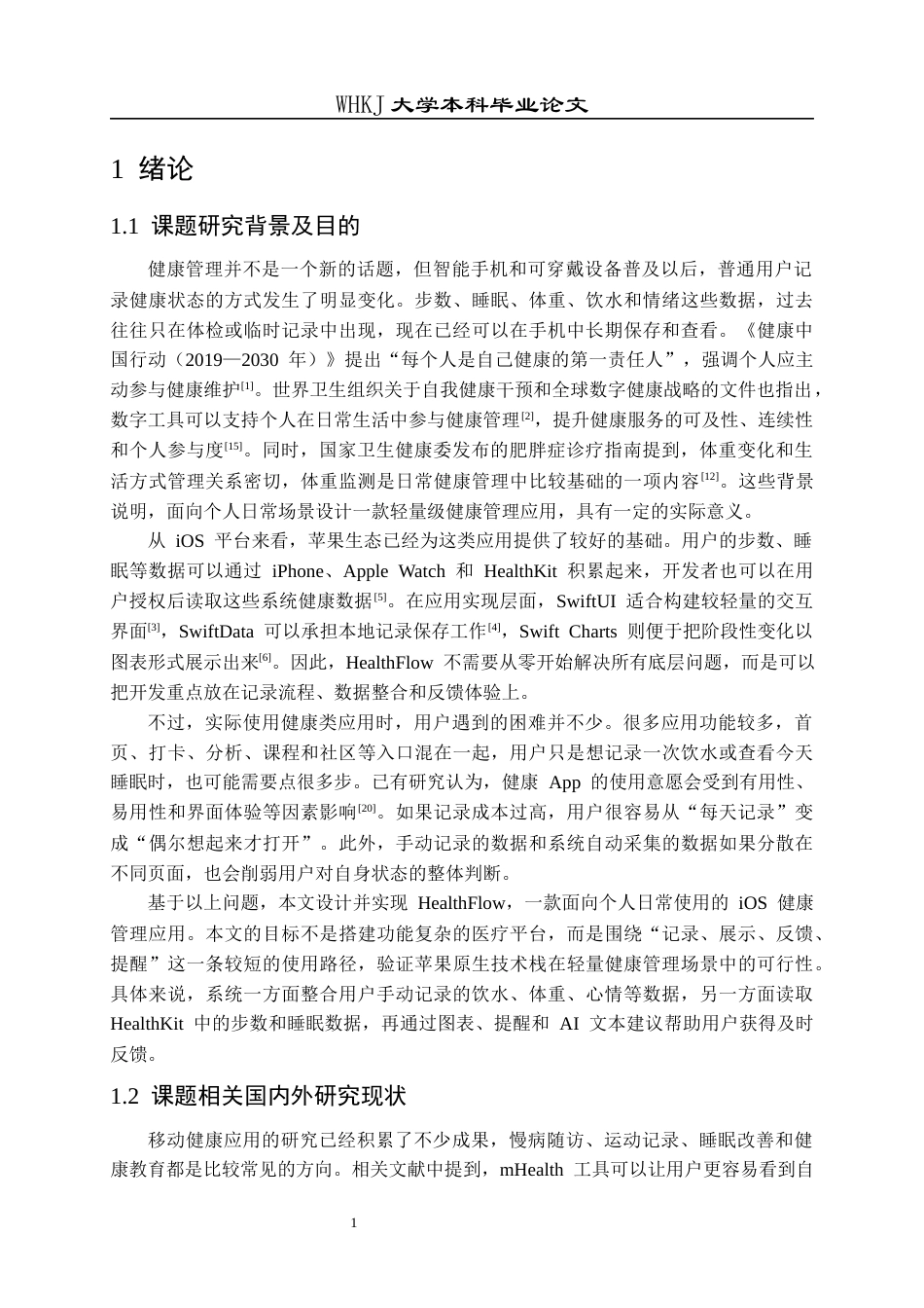 26年WP软件工程 基于iOS的移动健康管理APP0.16-AI39.11全日(24243字).docx_第5页