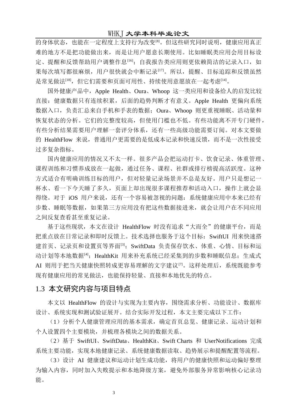 26年WP软件工程 基于iOS的移动健康管理APP0.16-AI39.11全日(24243字).docx_第7页
