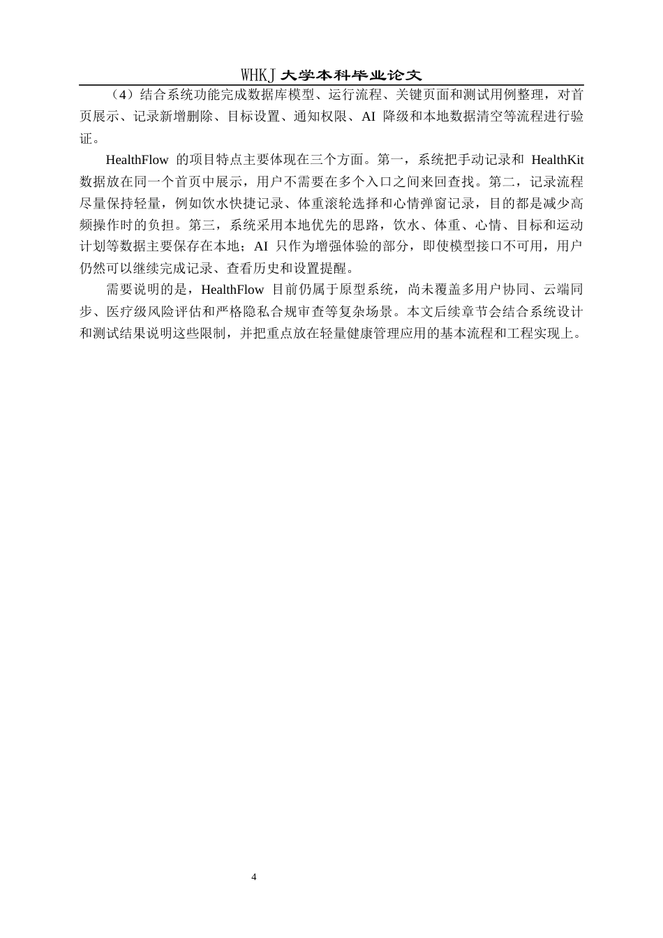 26年WP软件工程 基于iOS的移动健康管理APP0.16-AI39.11全日(24243字).docx_第8页